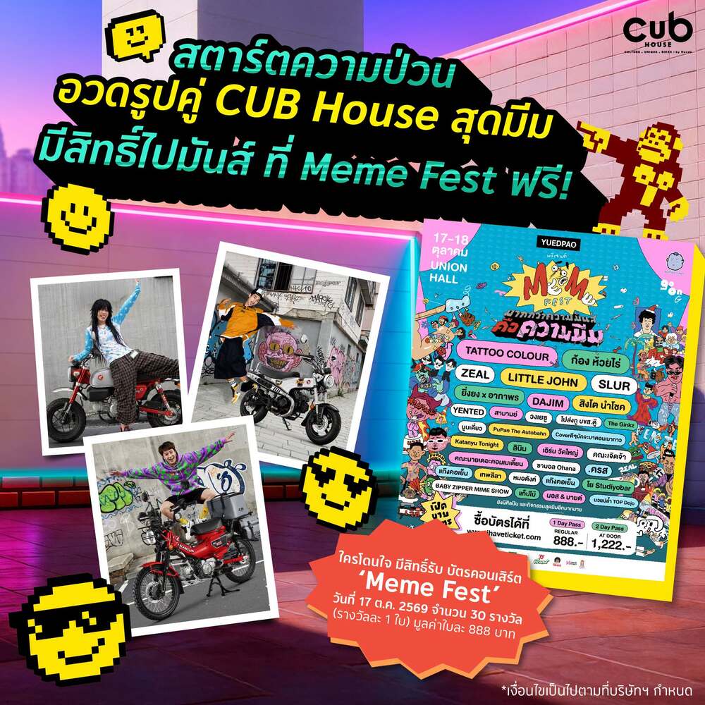 สตาร์ทความป่วน! CUB House by Honda ชวนปล่อยความปั่น ลุ้นบัตร “Meme Fest” ฟรี!  แล้วไปบิดความสนุก กระทบไหล่ศิลปินสุดกวน 17 ต.ค. นี้