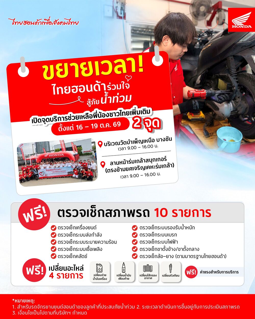 รถจักรยานยนต์ฮอนด้า เร่งช่วยเหลือพื้นที่ประสบภัยน้ำท่วมหนัก ขยายจุดบริการเพิ่มอีก 2 แห่ง ในกรุงเทพฯ พร้อมดูแลรถจักรยานยนต์ฟรี! ถึง 19 ต.ค. นี้