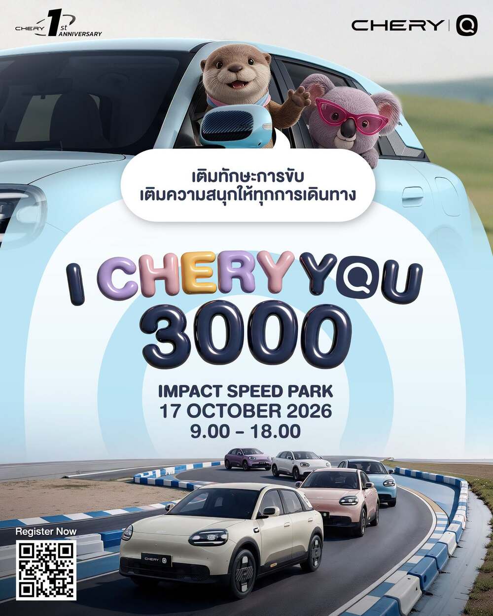 เชอรี ประเทศไทย จัดงานดีต่อใจ “I CHERY YOU 3000” รวมตัวครอบครัว Chery Q  เติมทักษะ เติมความสนุก พร้อมลุยทุกเส้นทาง 17 ตุลาคมนี้ พบกัน!
