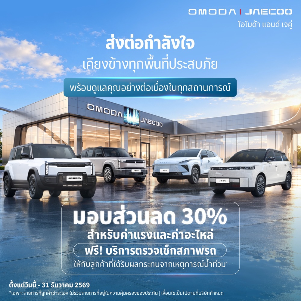 OMODA & JAECOO ตอกย้ำปรัชญา Customer-Centric ยกระดับการดูแลลูกค้ารอบด้าน มอบบริการตรวจเช็กสภาพรถฟรี พร้อมส่วนลดค่าแรงและค่าอะไหล่ 30% อัปเดตซอฟต์แวร์เสียง JAECOO 5 EV ฟรี พร้อมปรับลดค่าบำรุงรักษาสูงสุดกว่า 20%