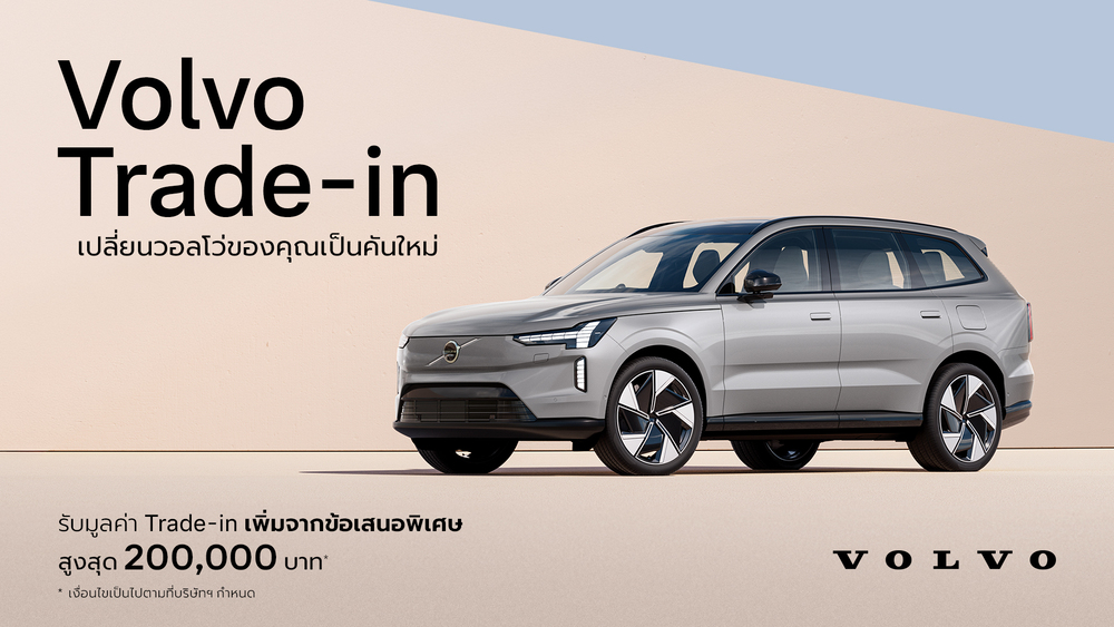 วอลโว่ คาร์ ประเทศไทย เปิดตัวโปรแกรมสนับสนุน Trade-in มอบความคุ้มค่า และทางเลือกสำหรับลูกค้าที่สนใจเปลี่ยนเป็นรถวอลโว่คันใหม่