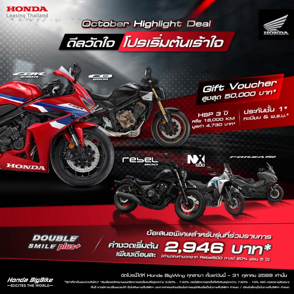 Honda BigBike จัดเต็มดีลเด็ดส่งท้ายเดือนตุลาคม! มอบ Gift Voucher สูงสุด 50,000 บาท พร้อมข้อเสนอสุดคุ้ม 5 รุ่นยอดนิยม ถึง 31 ต.ค. นี้