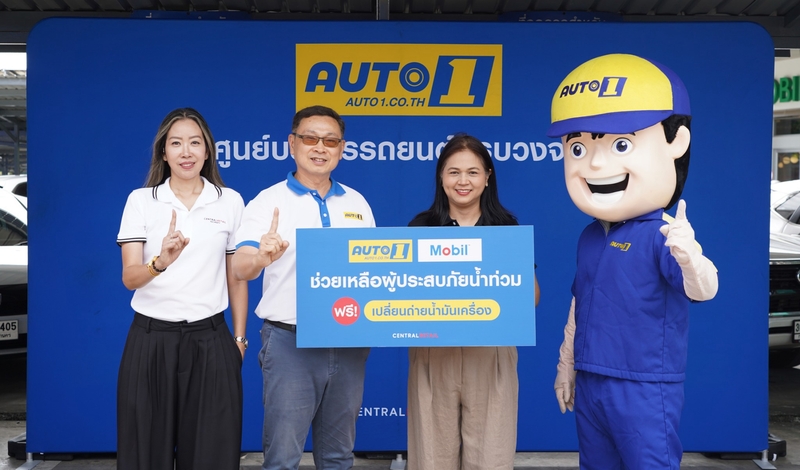 ออโต้วัน ผนึกกำลังโมบิล ช่วยเหลือผู้ประสบภัยน้ำท่วม มอบน้ำมันเครื่อง โมบิล เปลี่ยนถ่ายฟรี พร้อมตรวจเช็กสภาพรถ 38 รายการ