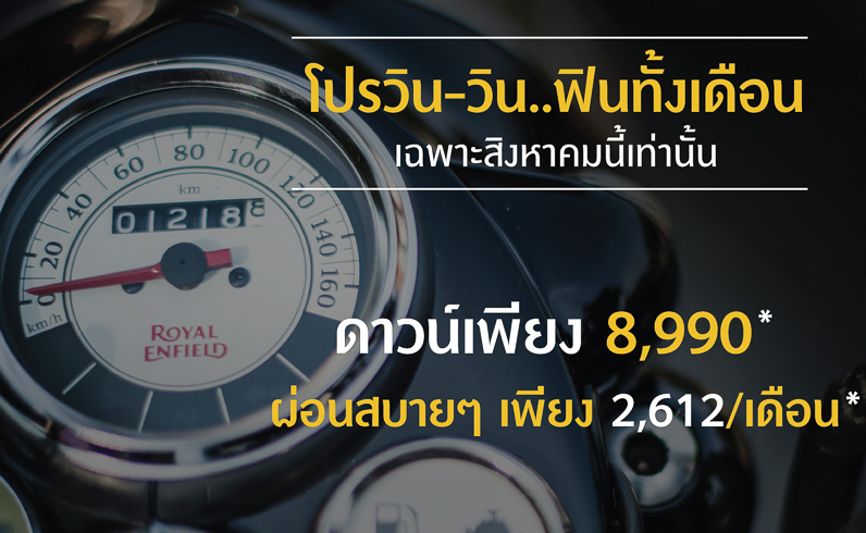 รอยัล เอนฟิลด์ จัดโปรโมชั่น “โปรวิน-วิน ฟินทั้งเดือน” มอบข้อเสนอสุดพิเศษตลอดเดือนสิงหา พร้อมของสมนาคุณในงาน Big Motor Sale