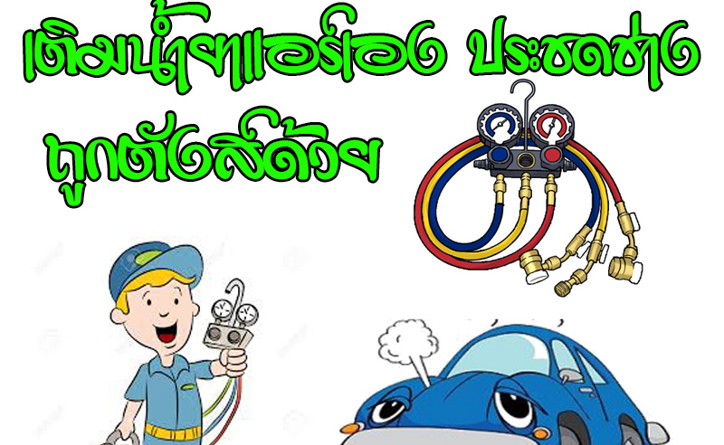 DIY เติมน้ำยาแอร์รถยนต์เอง ทำง่ายๆ ไม้เว้น ญ / ช