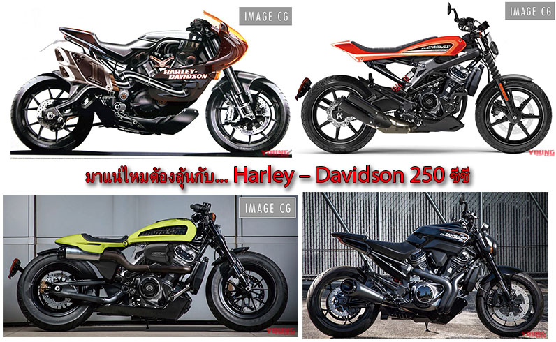มาแน่ไหมต้องลุ้นกับ... Harley – Davidson เครื่องยนต์ 250 ซีซี ระบายความร้อนด้วยน้ำ
