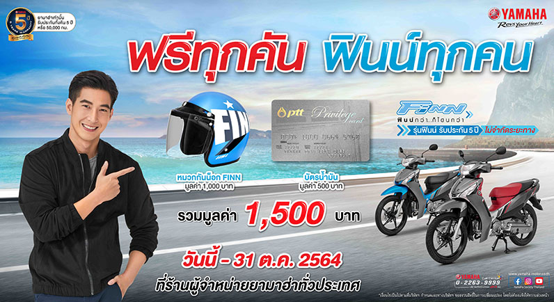 ยามาฮ่าแจกหมวก,น้ำมัน1500เพิ่มความฟินน์